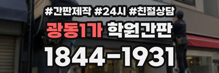 광동1가 학원간판 상담 전화 1844-1931