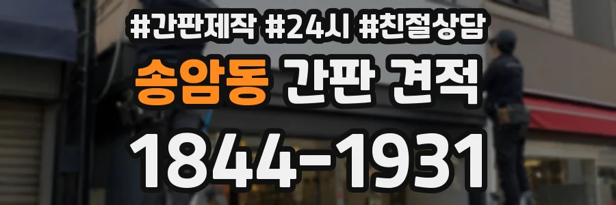 송암동 간판 견적