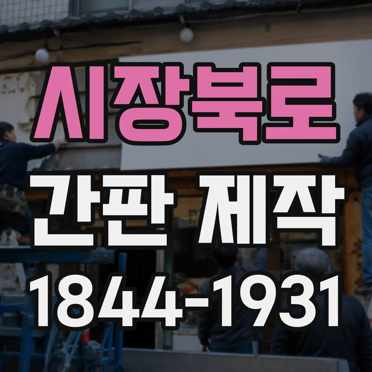 시장북로 간판 제작