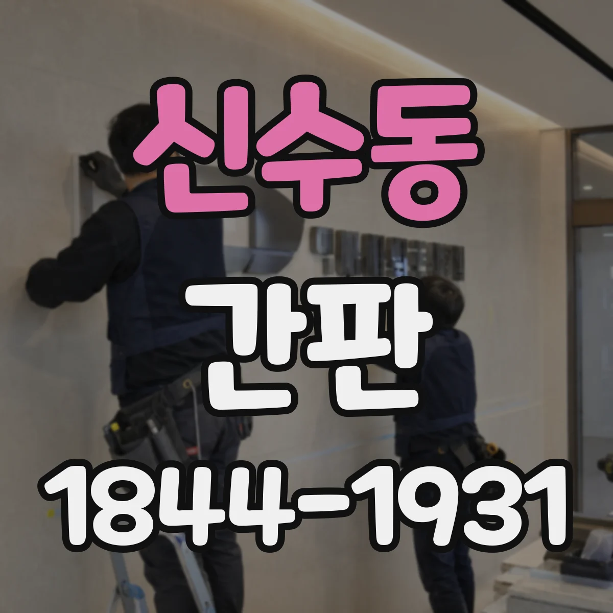 신수동 간판