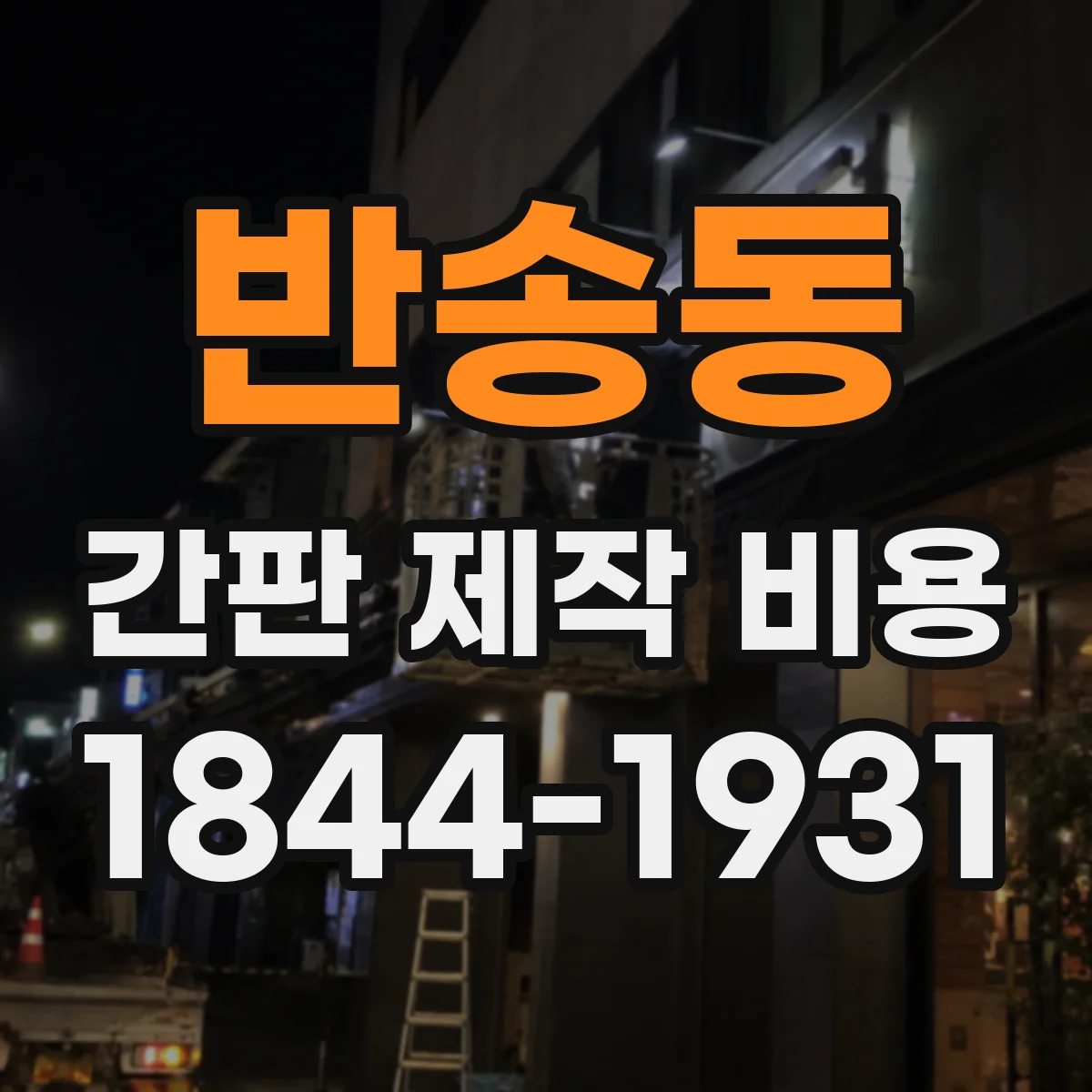 반송동 간판 제작 비용