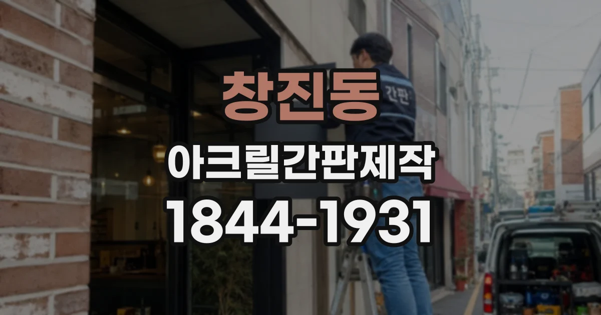 창진동 아크릴간판제작