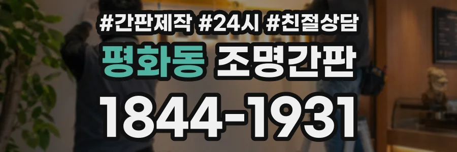 평화동 조명간판 상담 전화 1844-1931