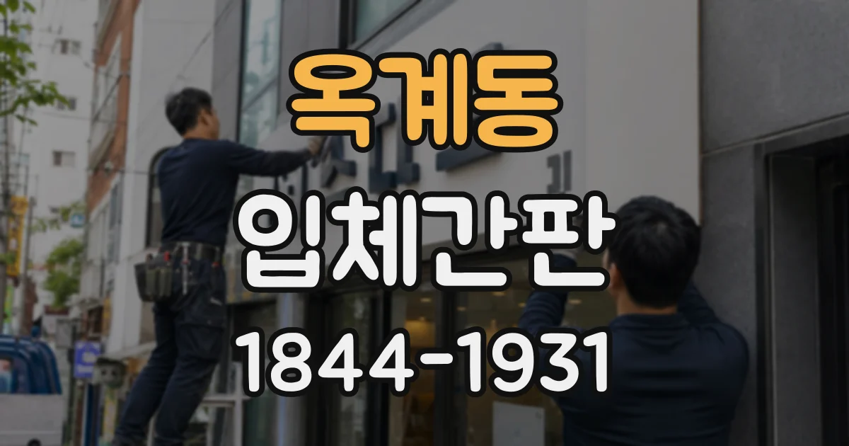 옥계동 입체간판