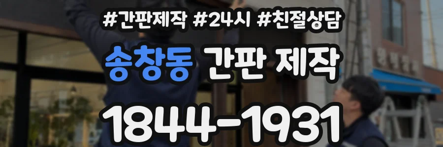 송창동 간판 제작