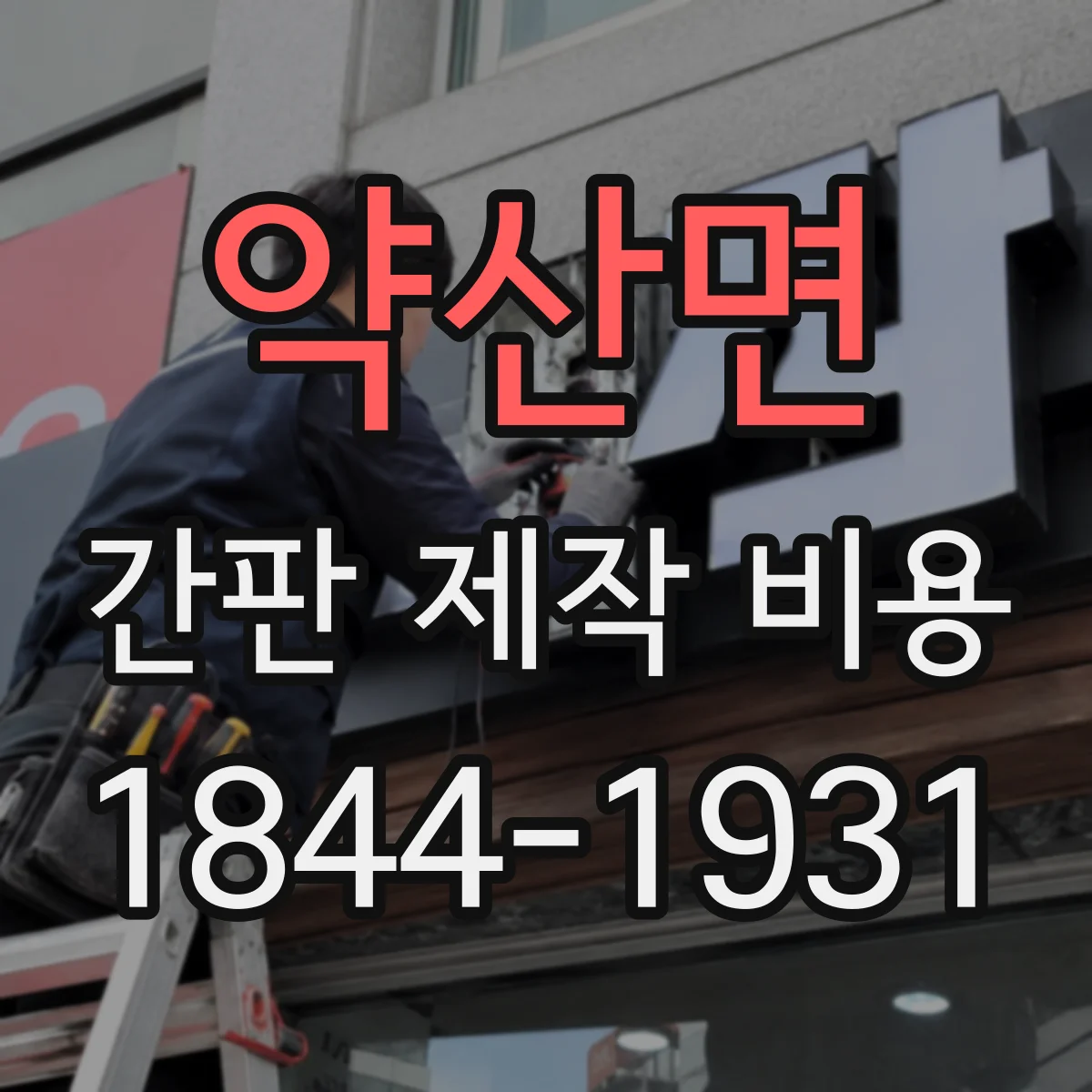 약산면 간판 제작 비용