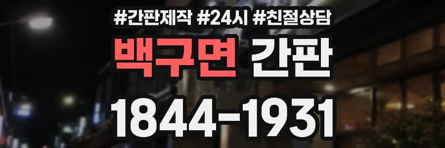 백구면 간판
