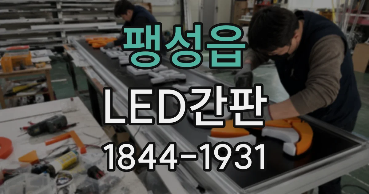 팽성읍 LED간판