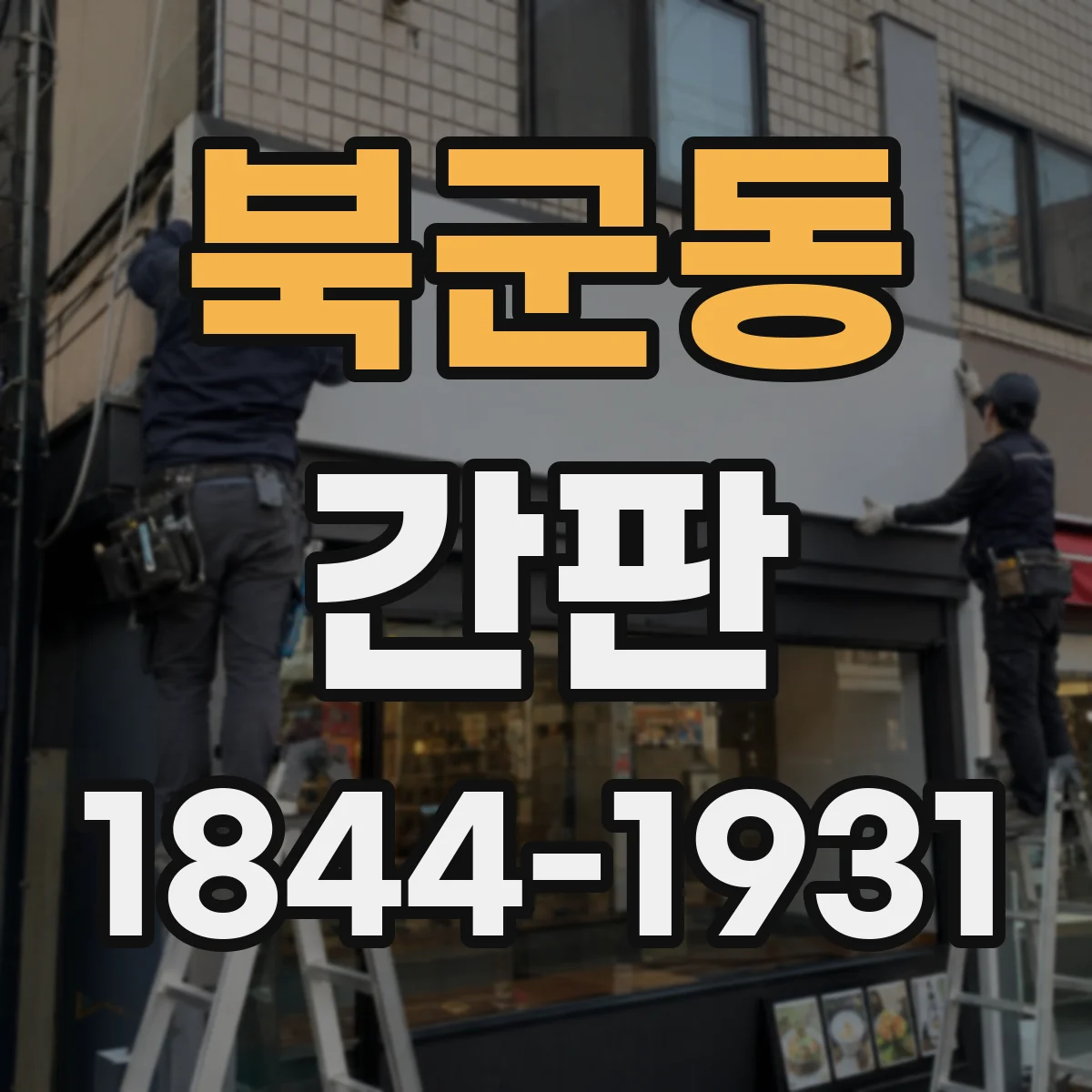 북군동 간판