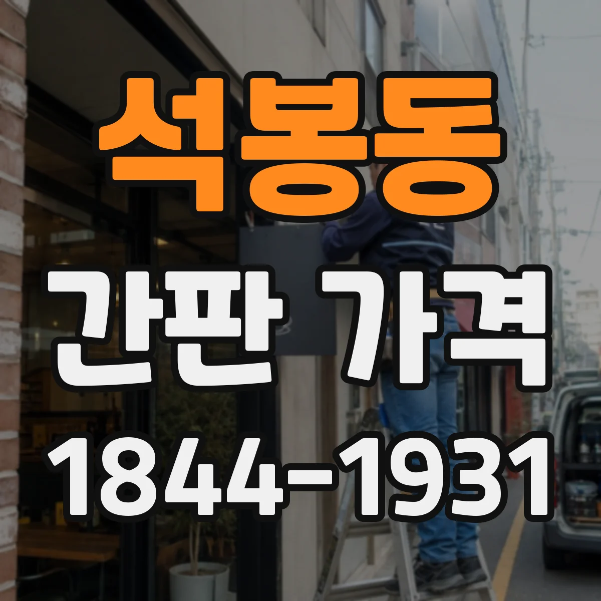 석봉동 간판 가격