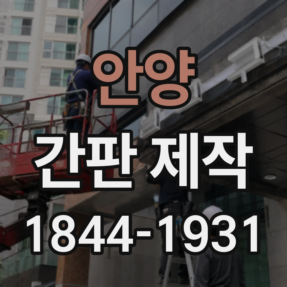 안양 간판 제작 매장 업종별 아크릴 글자 vs 시트형 추천
