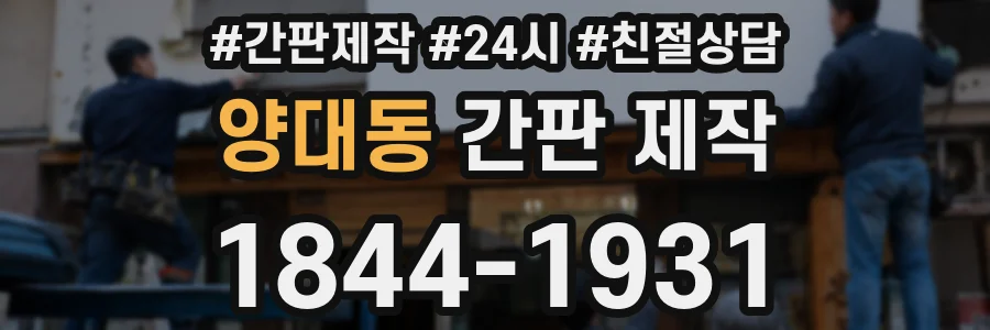 양대동 간판 제작