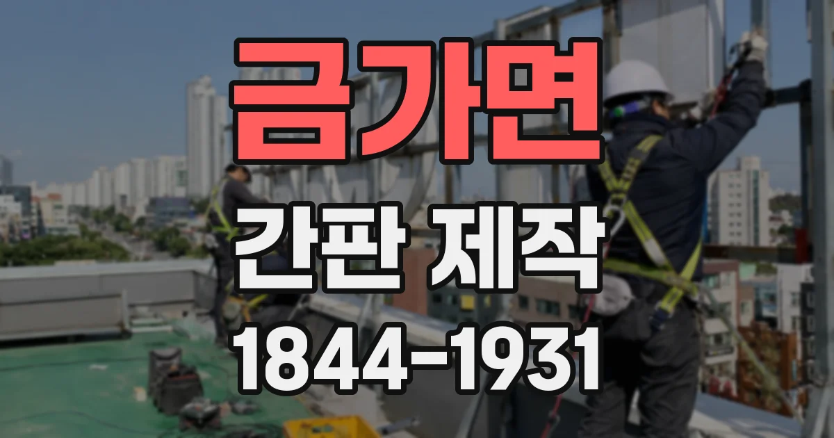 금가면 간판 제작