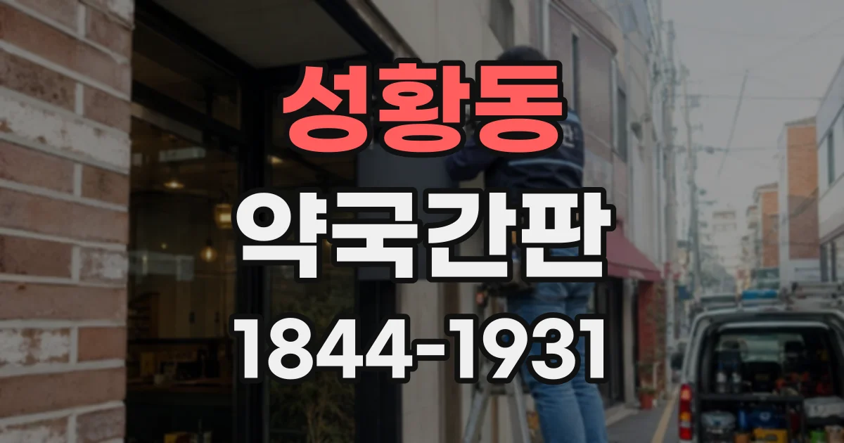 성황동 약국간판