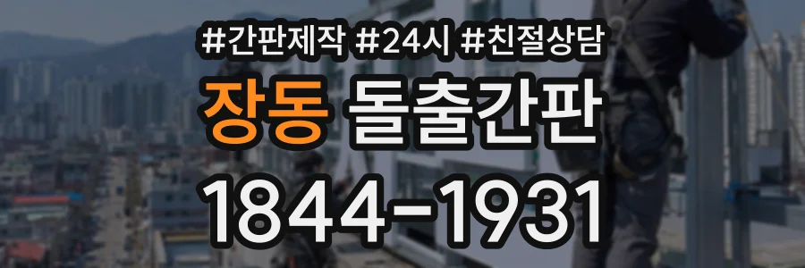 장동 돌출간판 상담 전화 1844-1931