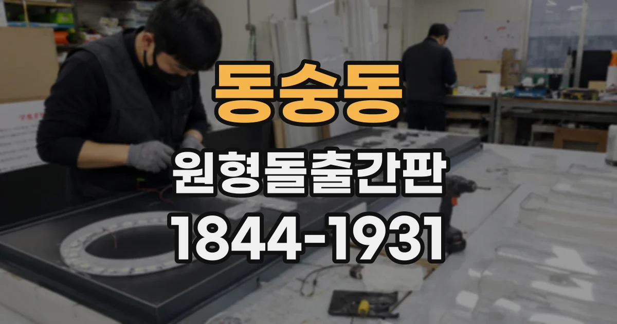 동숭동 원형돌출간판