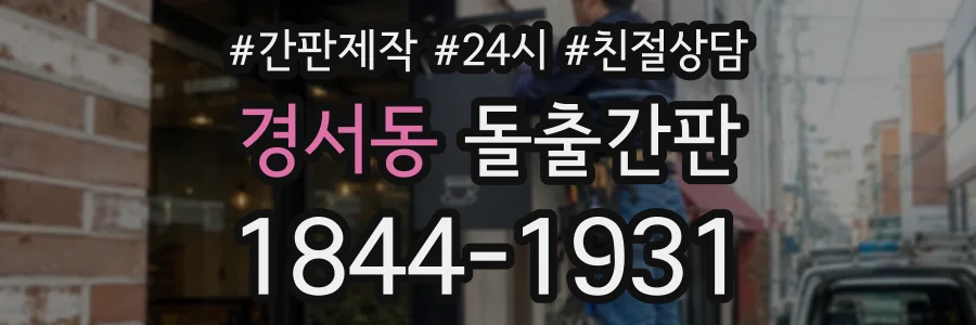 경서동 돌출간판 상담 전화 1844-1931