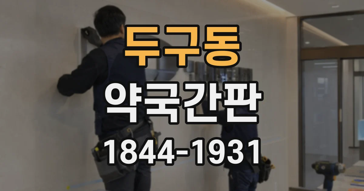 두구동 약국간판