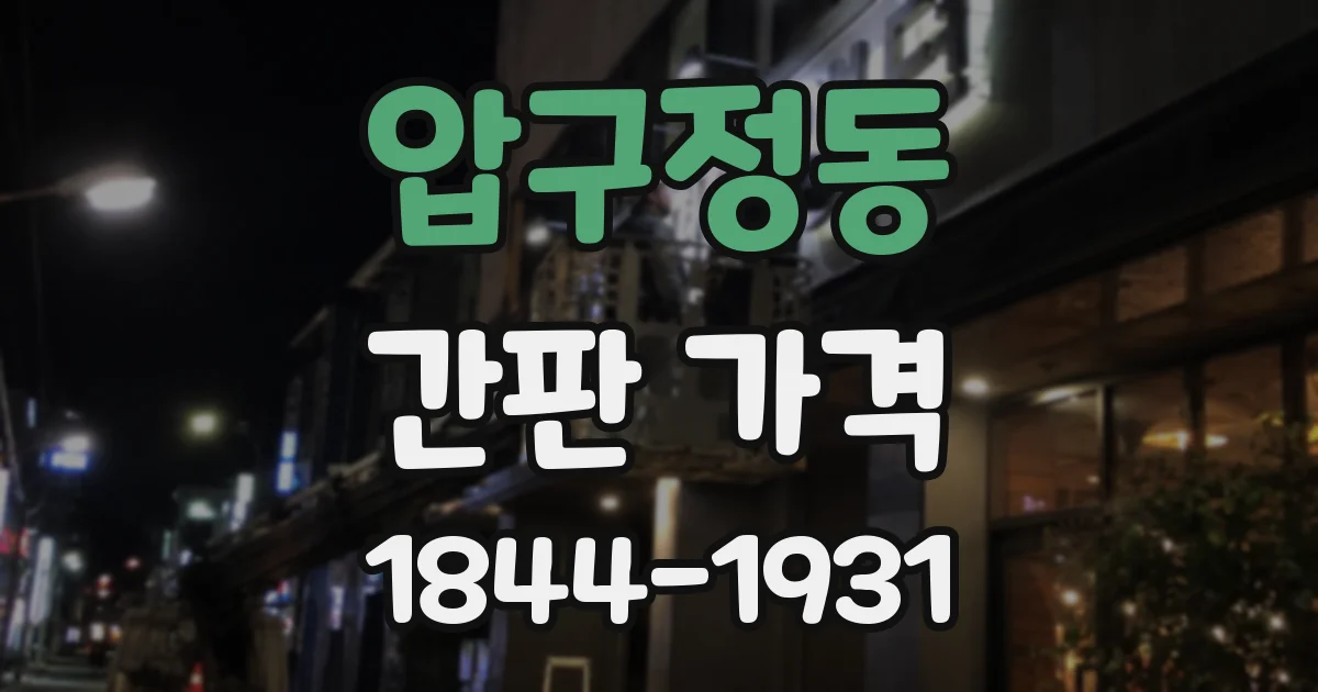 압구정동 간판 가격