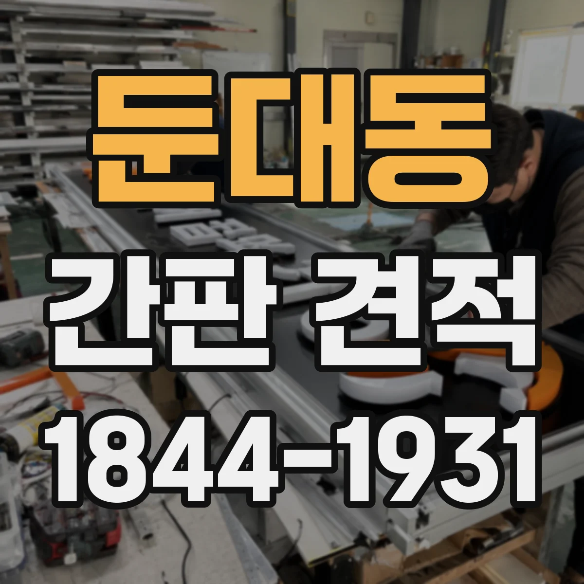 둔대동 간판 견적