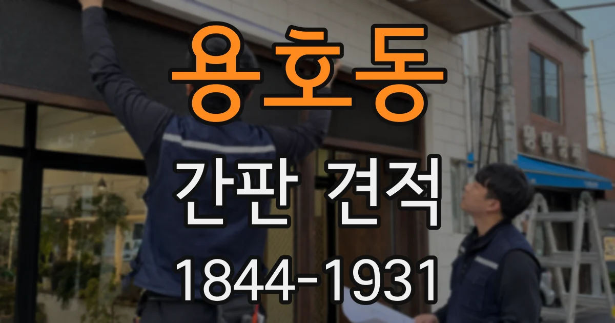 용호동 간판 견적
