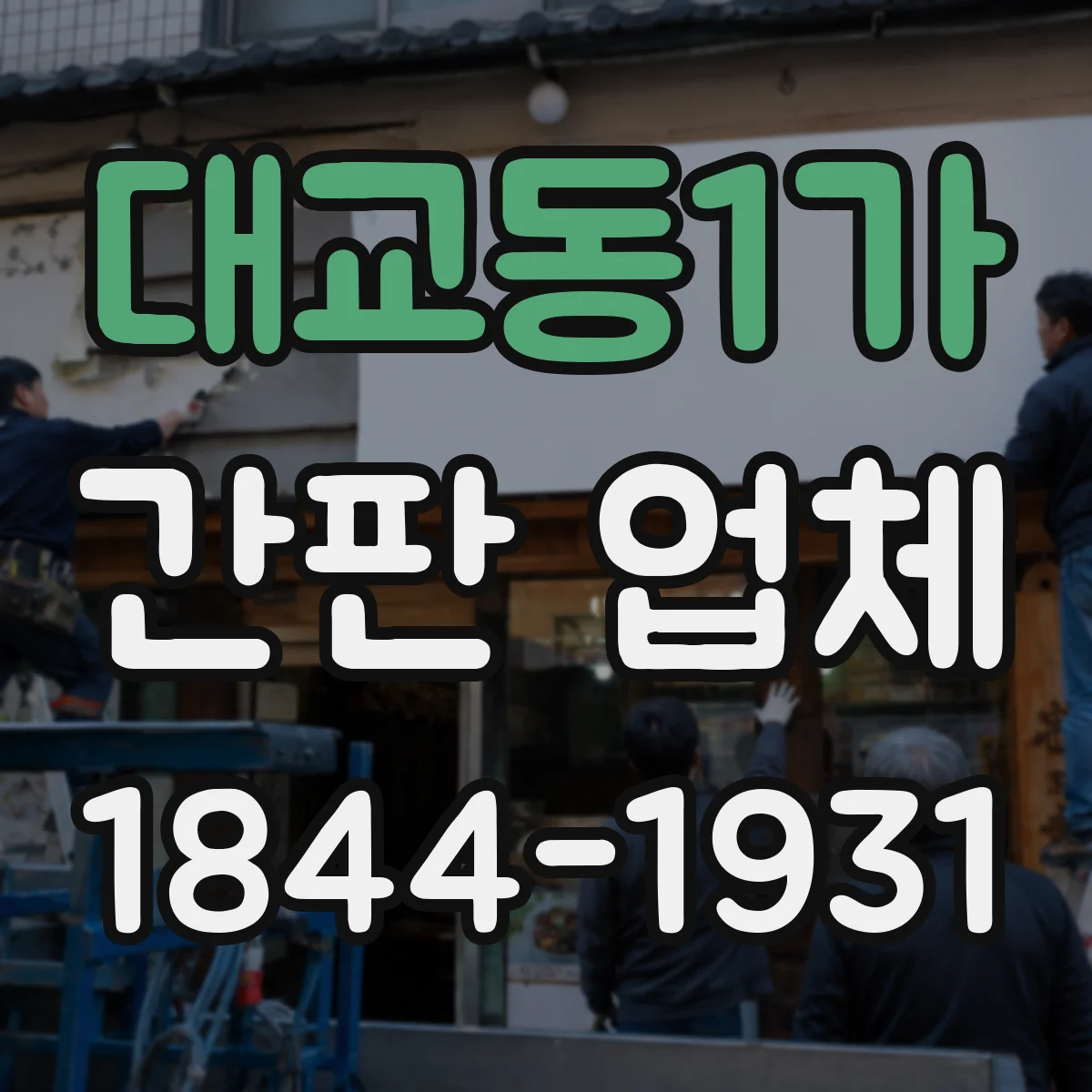 대교동1가 간판 업체