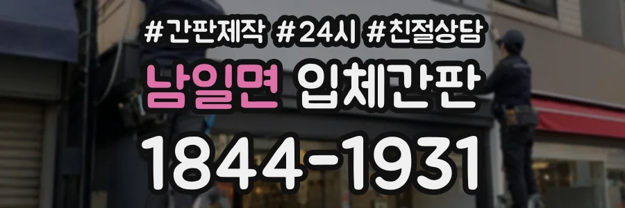 남일면 입체간판 상담 전화 1844-1931