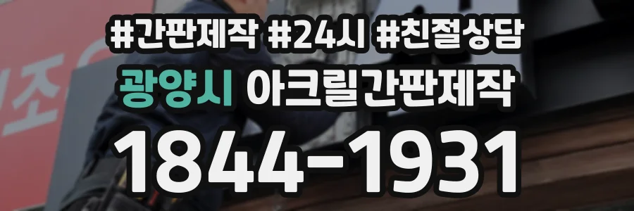 광양시 아크릴간판제작 상담 전화 1844-1931