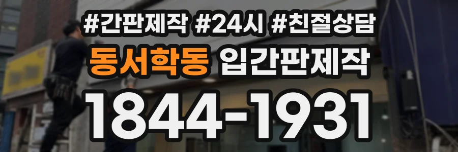 동서학동 입간판제작 상담 전화 1844-1931