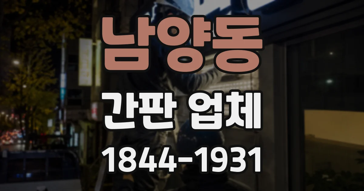 남양동 간판 업체