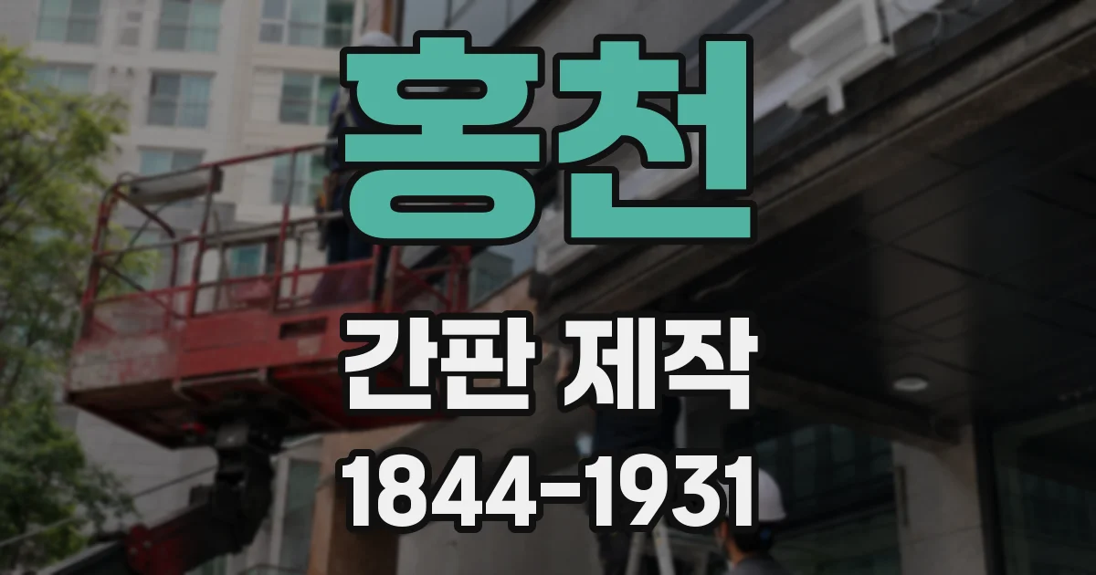 홍천 간판 제작