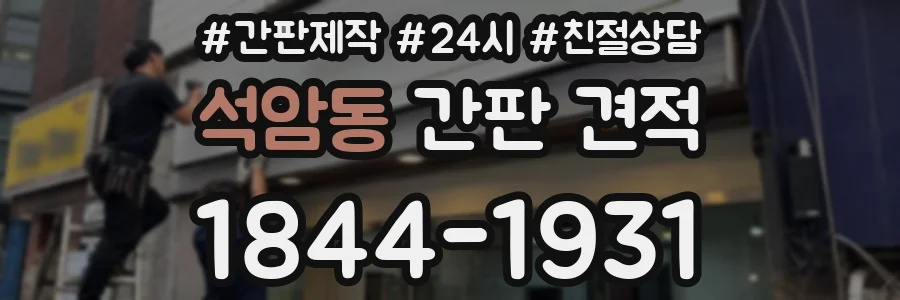 석암동 간판 견적