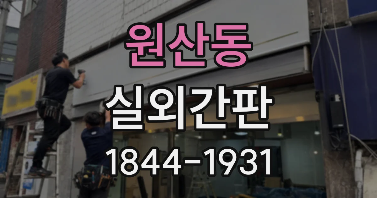 원산동 실외간판