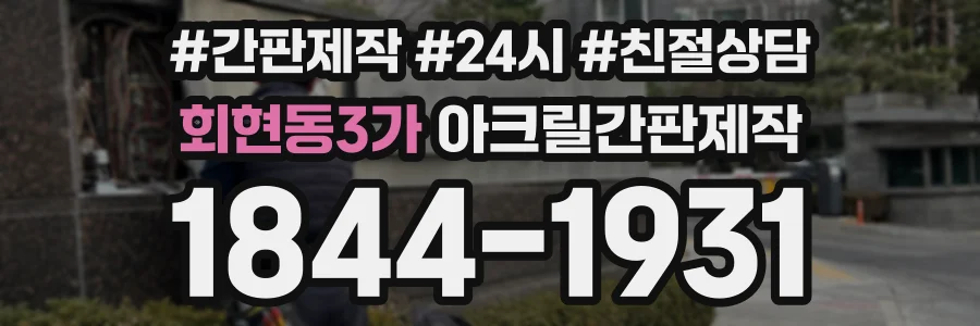 회현동3가 아크릴간판제작 상담 전화 1844-1931