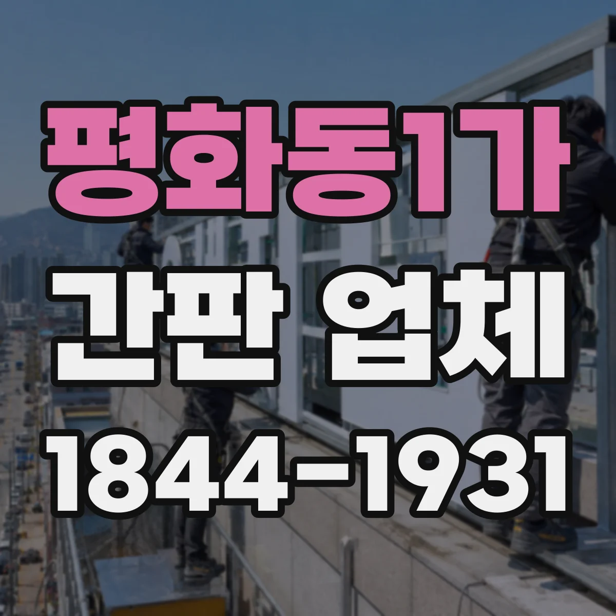 평화동1가 간판 업체
