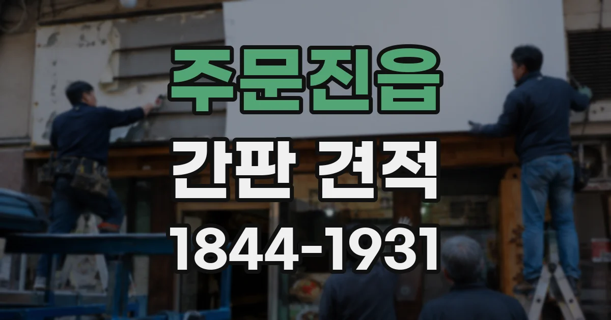 주문진읍 간판 견적