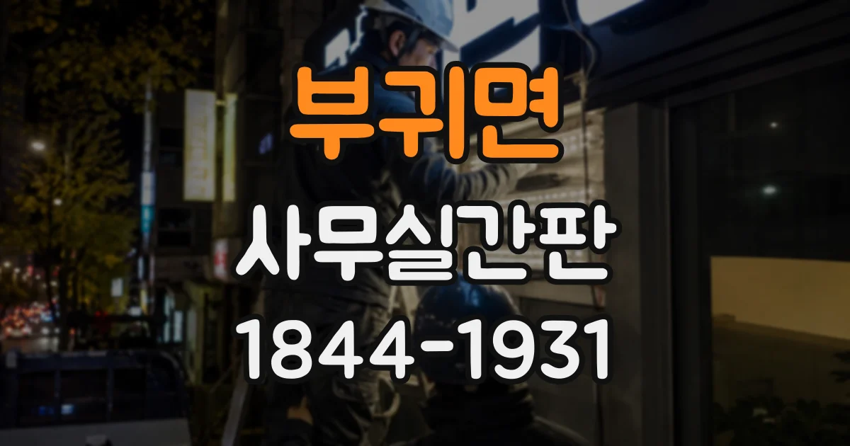 부귀면 사무실간판