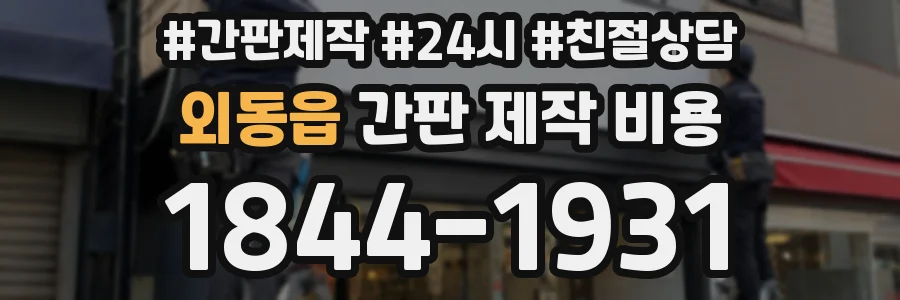 외동읍 간판 제작 비용