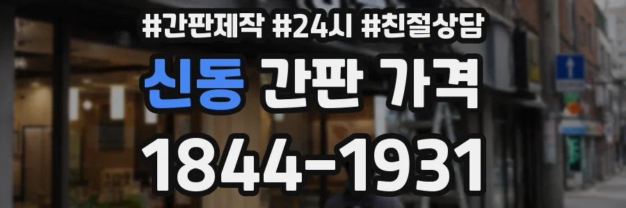 신동 간판 가격