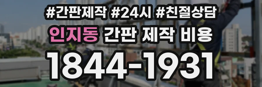 인지동 간판 제작 비용