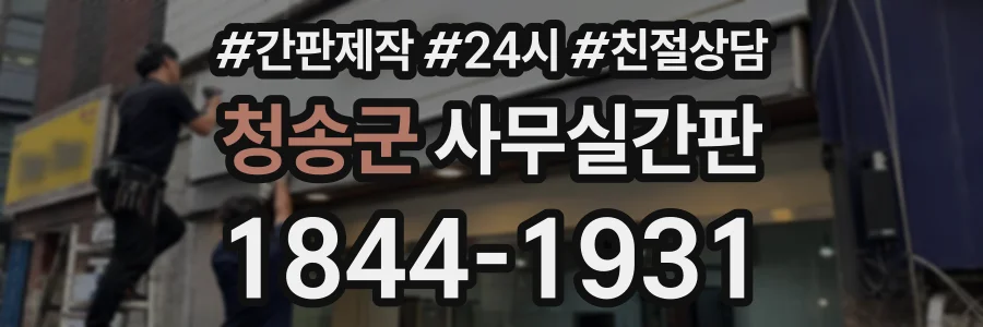 청송군 사무실간판 상담 전화 1844-1931