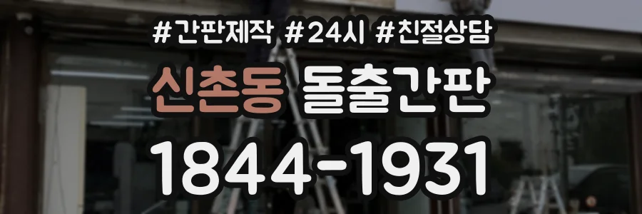 신촌동 돌출간판 상담 전화 1844-1931