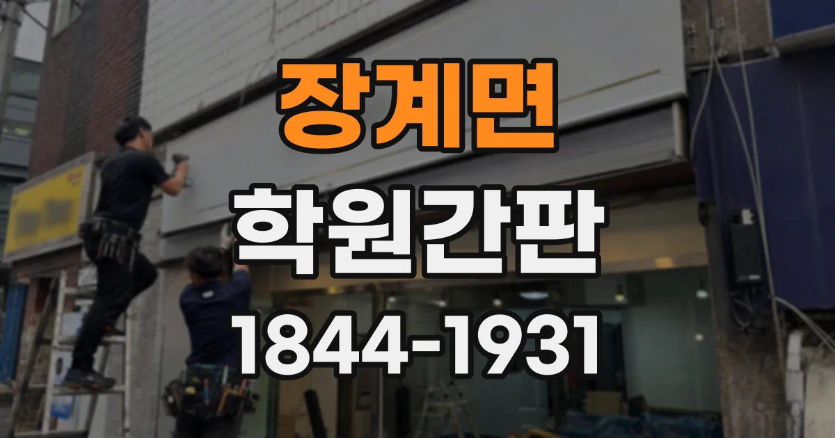 장계면 학원간판