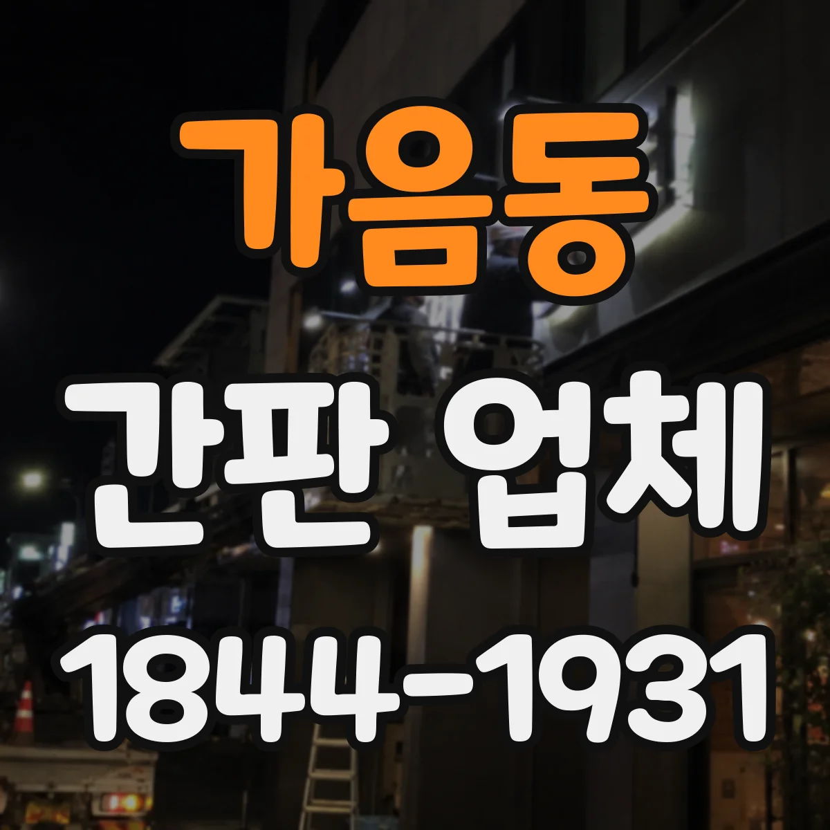 가음동 간판 업체