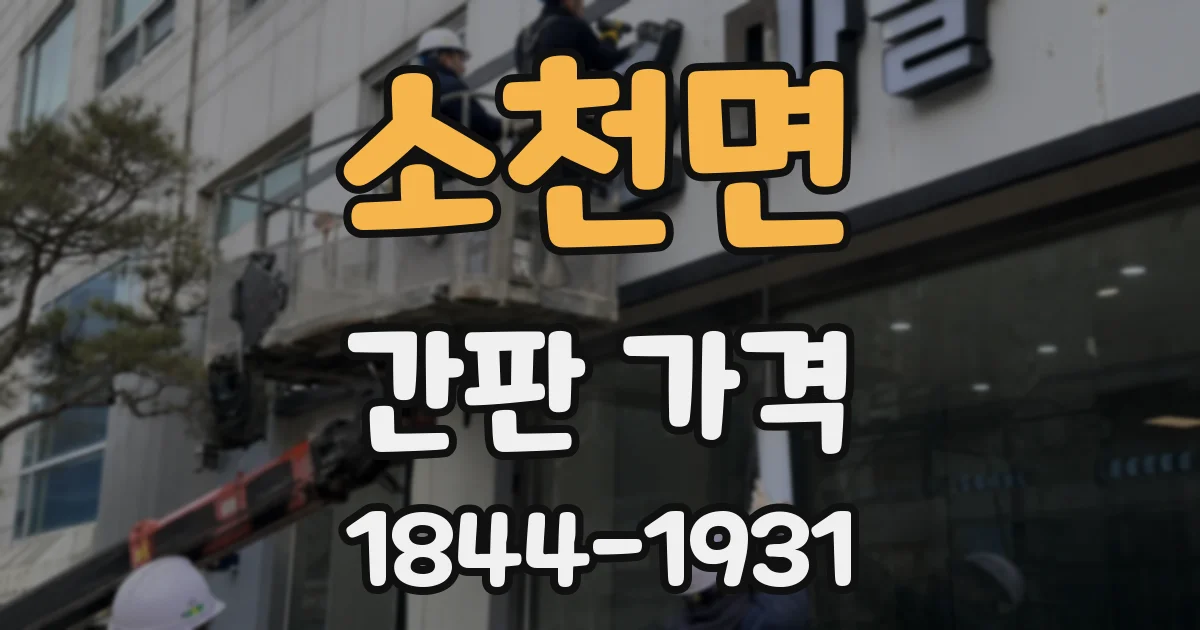 소천면 간판 가격