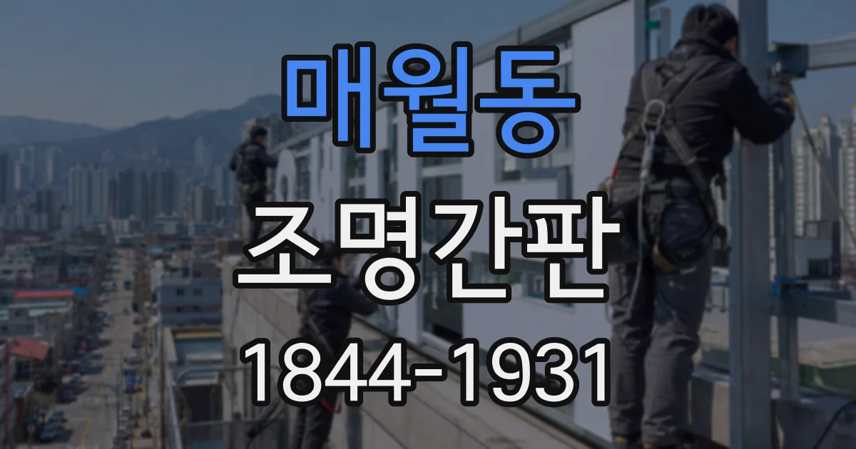 매월동 조명간판