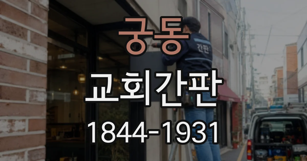 궁동 교회간판
