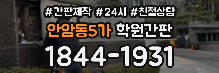 안암동5가 학원간판 상담 전화 1844-1931