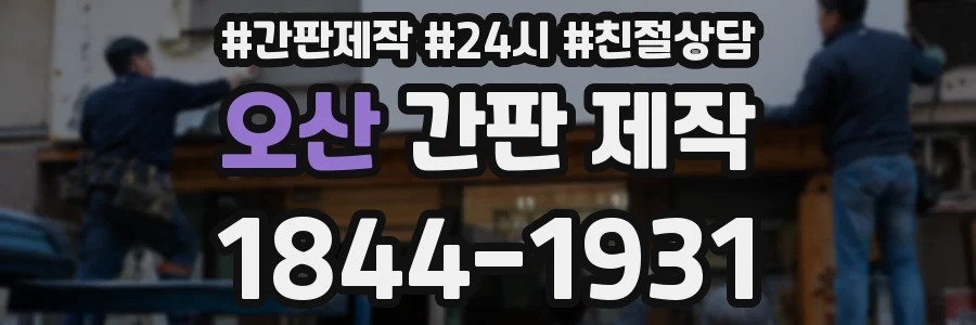 오산 간판 제작