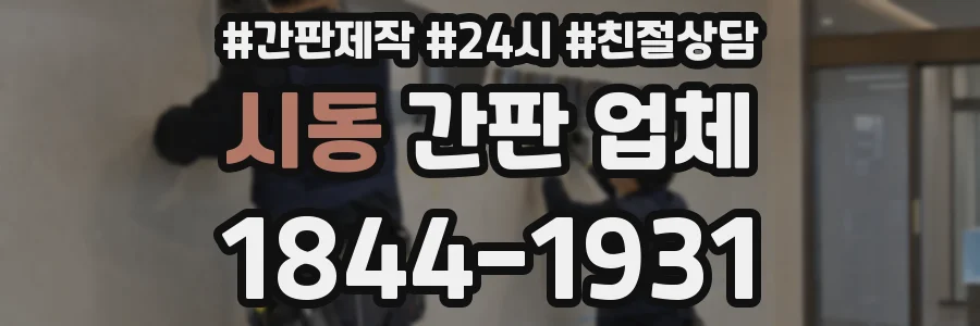 시동 간판 업체